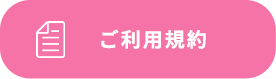 ご利用規約