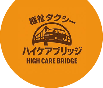 福祉タクシー ハイケアブリッジ｜東京都23区｜365日24時間対応
