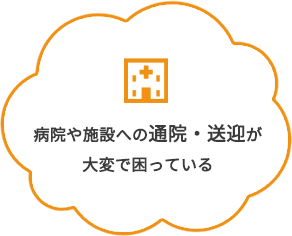 病院や施設への通院・送迎が大変で困っている