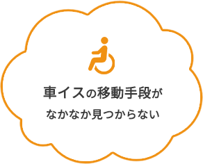 車イスの移動手段がなかなか見つからない